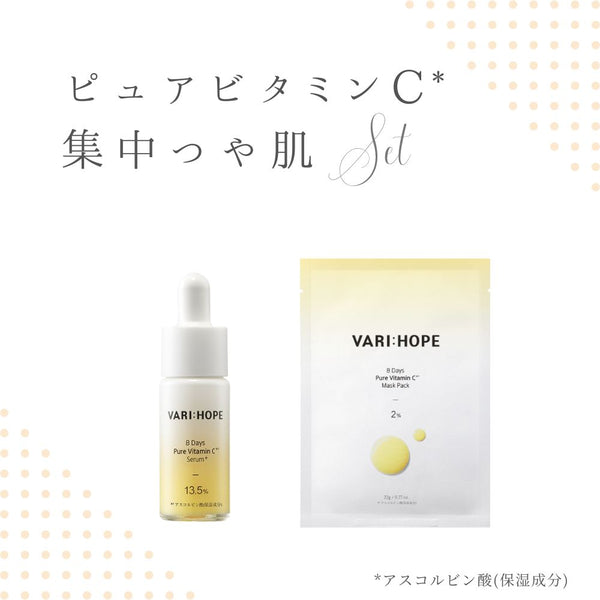 【10月20日までの期間限定50％オフ】VARI:HOPE ベリーホップ　集中つや肌２点SET